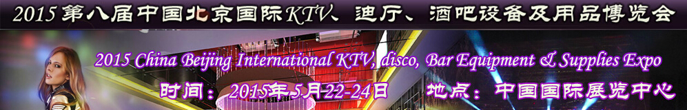 2015第八屆中國(guó)北京國(guó)際KTV、迪廳、酒吧設(shè)備及用品博覽會(huì)