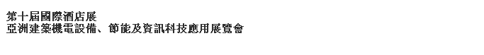 2014第十屆國(guó)際酒店展-----亞洲建筑機(jī)電設(shè)備、節(jié)能及資訊科技應(yīng)用展覽會(huì)