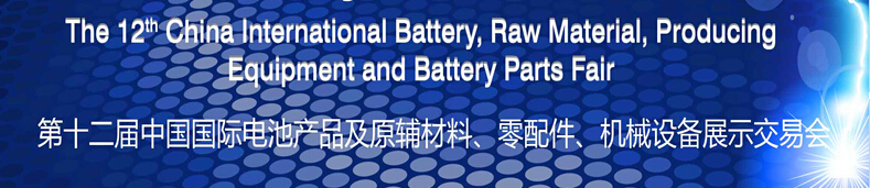 2015第十二屆中國(guó)國(guó)際電池產(chǎn)品及原輔材料、零配件、機(jī)械設(shè)備展示交易會(huì)