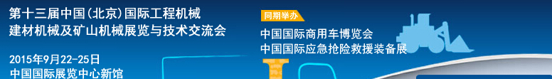 2015第十三屆中國(guó)(北京)國(guó)際工程機(jī)械、建材機(jī)械及礦山機(jī)械展覽與技術(shù)交流會(huì)