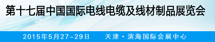 2015第十七屆中國(guó)國(guó)際電線(xiàn)電纜及線(xiàn)材制品展覽會(huì)