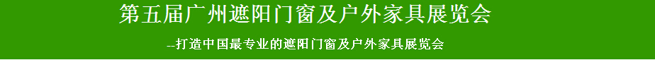 2015第五屆廣州遮陽門窗及戶外家具展覽會