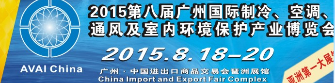 2015第八屆廣州國際制冷、空調(diào)、通風及室內(nèi)環(huán)境保護產(chǎn)業(yè)博覽會