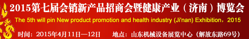 2015第七屆會銷新產(chǎn)品招商會暨健康產(chǎn)業(yè)（濟南）博覽會