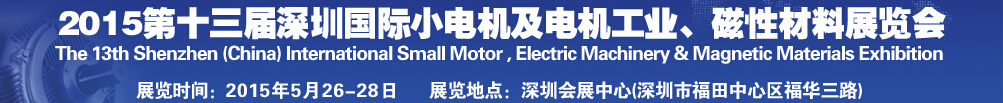 2015第十三屆深圳國際小電機及電機工業(yè)、磁性材料展覽會