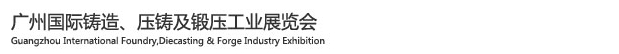 2015廣州國(guó)際鑄造、壓鑄及鍛壓工業(yè)展覽會(huì)