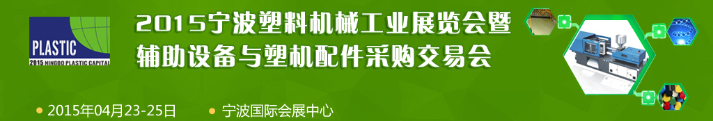 2015寧波國際塑料機械工業(yè)展覽會暨輔助設(shè)備與塑機配件采購交易會