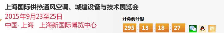 2015上海國(guó)際供熱通風(fēng)空調(diào)、城建設(shè)備與技術(shù)展覽會(huì)