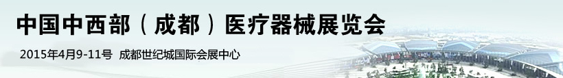 2015第17屆中國中西部（成都）醫(yī)療器械展覽會