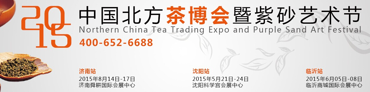 2015第十屆中國北方茶業(yè)交易博覽會暨紫砂藝術節(jié)