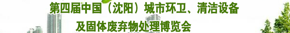 2015第四屆中國（沈陽）城市環(huán)衛(wèi)、清潔設(shè)備及固體廢棄物處理博覽會