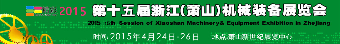 2015第十五屆浙江（蕭山）機(jī)械裝備展覽會