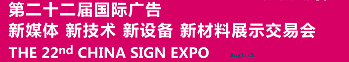 2015第二十二屆中國北京國際廣告新媒體、新技術(shù)、新設(shè)備、新材料展示交易會