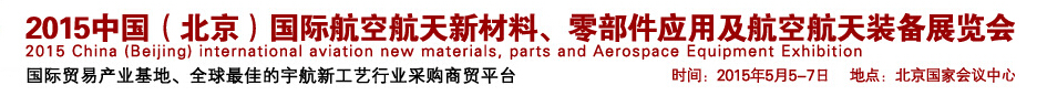 2015中國（北京）國際航空航天新材料、零部件應(yīng)用及航空航天裝備展覽會