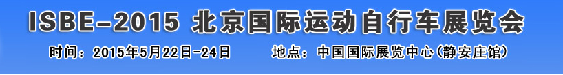 2015北京國(guó)際自行車運(yùn)動(dòng)展覽會(huì)