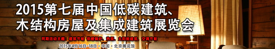 2015第七屆中國低碳建筑、木結(jié)構(gòu)房屋及集成建筑展覽會