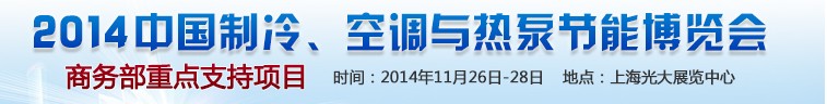 2014第十五屆中國(guó)制冷、空調(diào)與熱泵節(jié)能博覽會(huì)