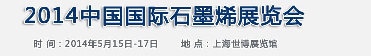 2014中國(guó)國(guó)際石墨烯展覽會(huì)