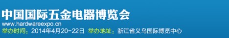 2014第十一屆中國(guó)國(guó)際五金電器博覽會(huì)