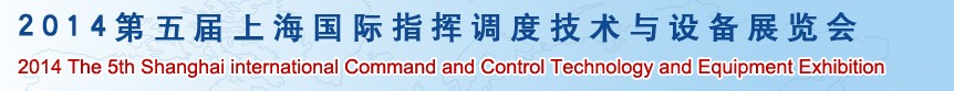 2014第五屆上海國際指揮調(diào)度技術(shù)及設(shè)備展覽會