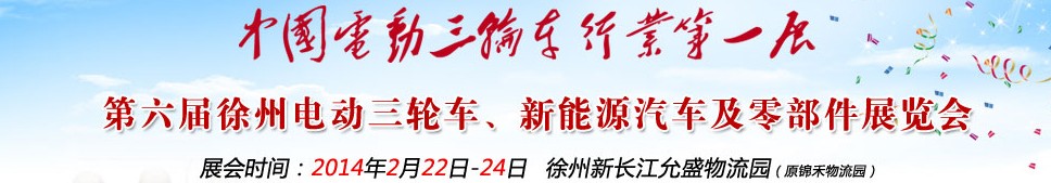 2014第六屆中國(guó)徐州國(guó)際電動(dòng)三輪車、新能源汽車及零部件展覽會(huì)