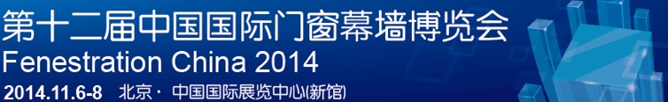 2014第十二屆中國國際門窗幕墻博覽會(huì)