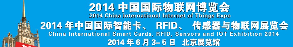 2014中國國際智能卡、RFID 、傳感器與物聯(lián)網(wǎng)展覽會<br>2014中國國際物聯(lián)展覽會