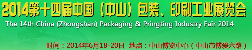 2014第十四屆中國(中山)包裝、印刷工業(yè)展覽會