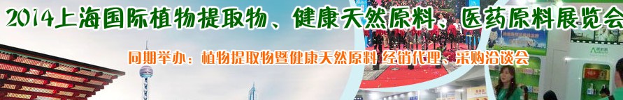 2014上海植物提取物、健康天然原料、醫(yī)藥原料展覽會(huì)