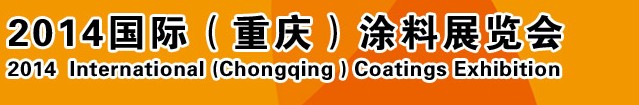 2014（重慶）國際涂料、油墨、膠粘劑展覽會(huì)