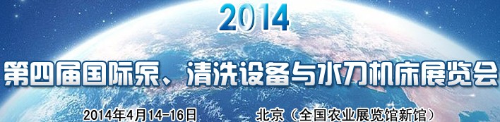 2014第四屆中國(guó)國(guó)際泵、清洗設(shè)備與水刀機(jī)床展覽會(huì)