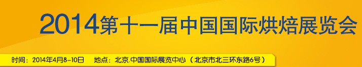 2014第十一屆中國(guó)(北京)國(guó)際烘焙展覽會(huì)