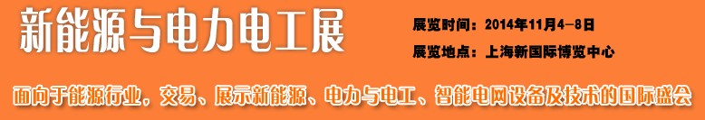 2014新能源與電力電工展