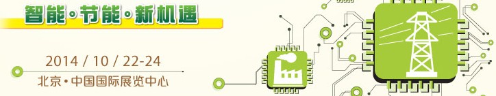 2014第十五屆國(guó)際電力設(shè)備及技術(shù)展覽會(huì)<br>第八屆國(guó)際電工裝備展覽會(huì)