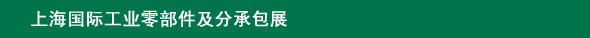 2014上海國際工業(yè)零部件及分承包展