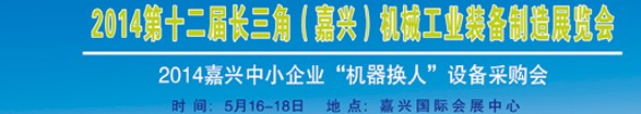 2014第十二屆長三角（嘉興）機械工業(yè)裝備制造展覽會