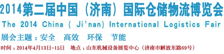 2014第二屆中國(guó)（濟(jì)南）國(guó)際倉(cāng)儲(chǔ)物流設(shè)備及信息技術(shù)展覽會(huì)