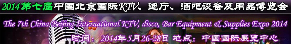 2014第七屆中國北京國際KTV、迪廳、酒吧設(shè)備及用品博覽會