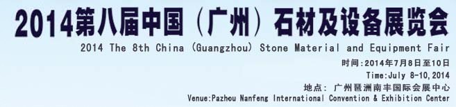 2014第八屆中國（廣州）石材及設備展覽會