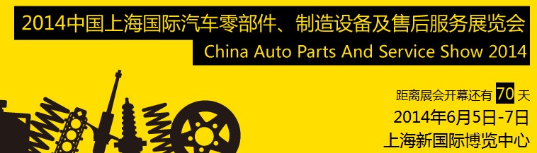 2014中國上海國際汽車零部件、制造設(shè)備及售后服務展覽會