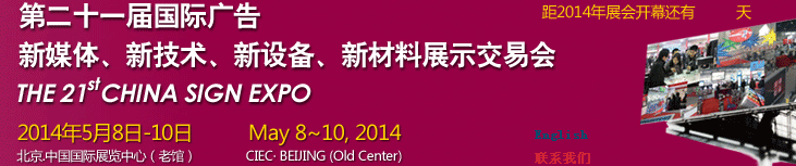 2014第二十一屆中國北京國際廣告新媒體、新技術(shù)、新設(shè)備、新材料展示交易會