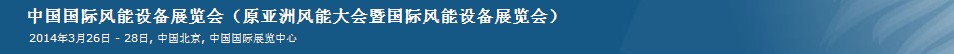 2014第十一屆中國(guó)國(guó)際風(fēng)能設(shè)備展覽會(huì)