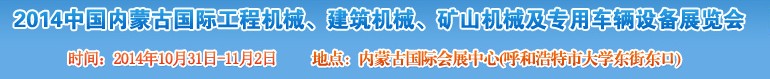 2014第三屆中國內(nèi)蒙古國際工程機械、建筑機械、礦山機械及專用車輛設(shè)備展覽會