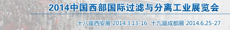 2014中國西部國際過濾與分離工業(yè)展覽會