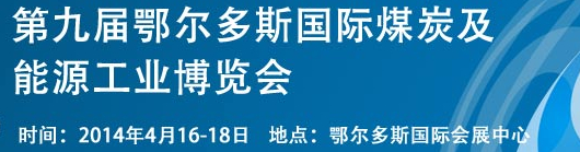 2014第九屆中國鄂爾多斯國際煤炭及能源工業(yè)博覽會(huì)