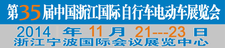 2014第35屆中國(guó)浙江國(guó)際自行車、電動(dòng)車展覽會(huì)