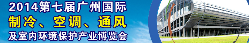 2014第七屆廣州國際制冷、空調(diào)、通風及室內(nèi)環(huán)境保護產(chǎn)業(yè)博覽會