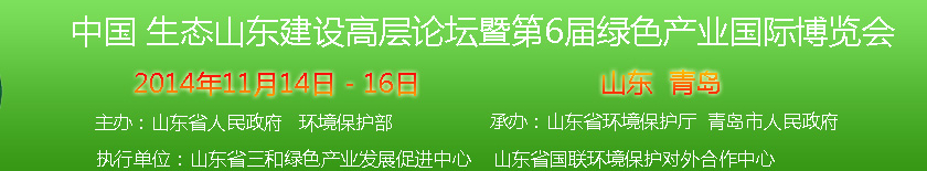 2014第六屆中國(guó)綠色產(chǎn)業(yè)國(guó)際博覽會(huì)