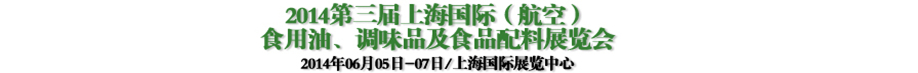 2014第三屆上海國際（航空）食用油、調(diào)味品及食品配料展覽會(huì)