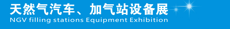 2014中國鄭州天然氣汽車、加氣站設(shè)備展